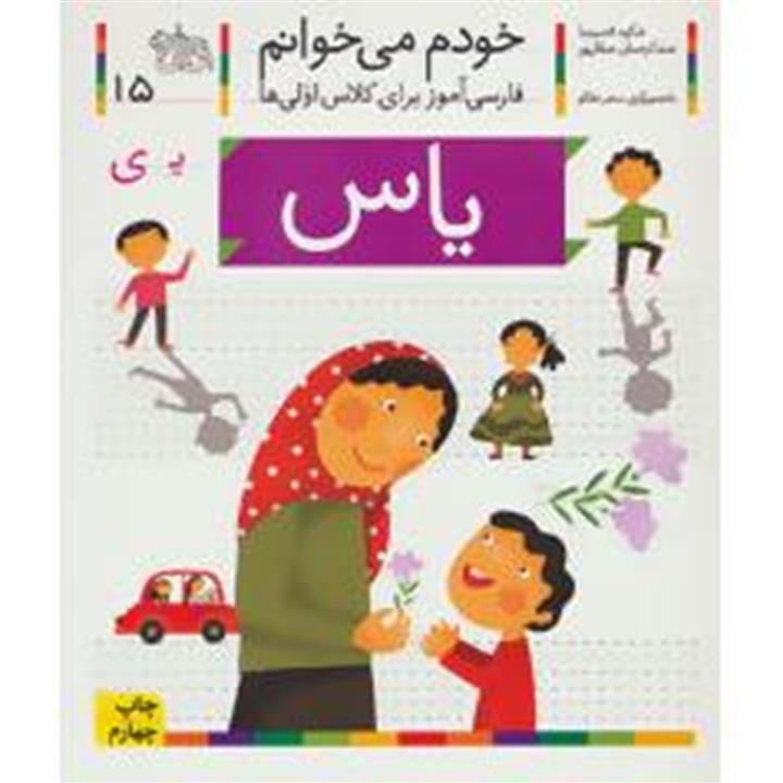 کتاب خودم می خوانم15 (فارسی آموز برای کلاس اولی ها)،(یاس)